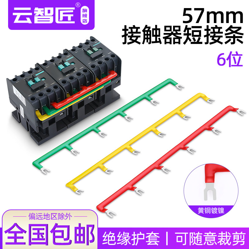 CJX2交流接触器短路片57mm中心短接条连接器汇流短接排6位 加厚铜