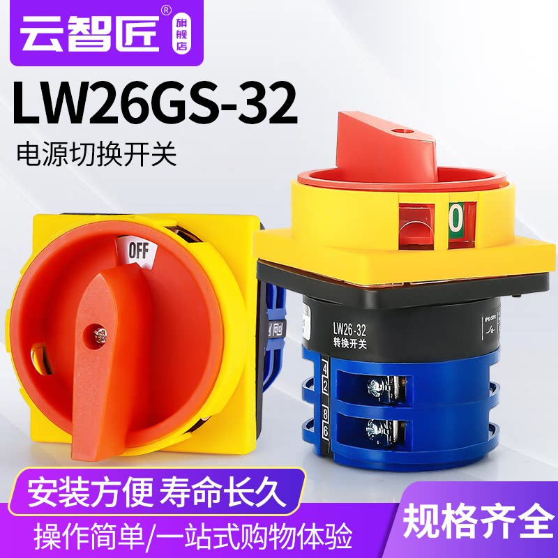 LW26-32GS/04-2万能转换开关挂锁型电源切断旋转组合主控负荷