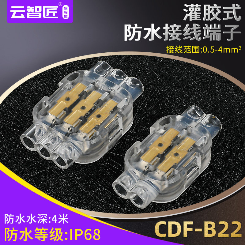 迷你灌胶式防水连接器2进2出快速接线端子单股硬线4平方接线柱铜