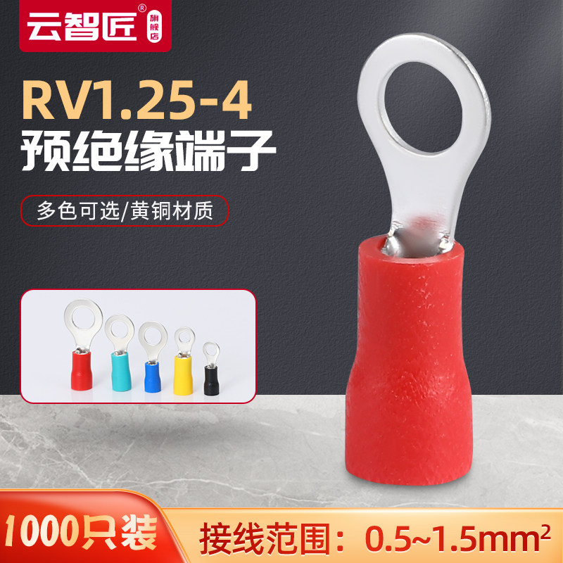 O型铜鼻子冷压端头RV1.25-4S圆形预绝缘端子0.5-1.5平方1000只
