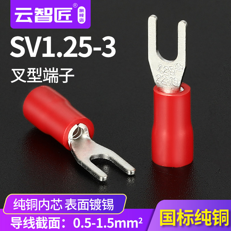 国标加厚SV1.25-3叉形Y型U型接线端头预绝缘端子冷压端子UT1-3