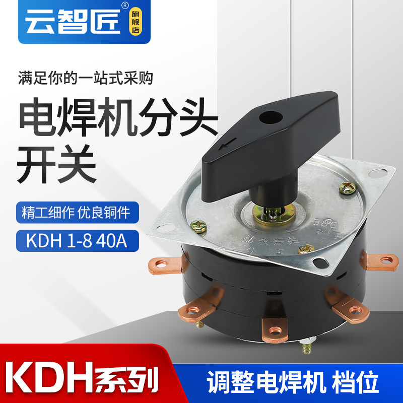 电焊机分头开关KDH-1-8W -40A 电焊机开关 KDH1-8-40A-380V 铜件