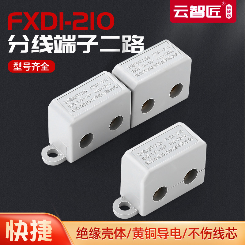 端子连接器FXD1-210二路分线端子接线卡子主分接线柱电线分线器