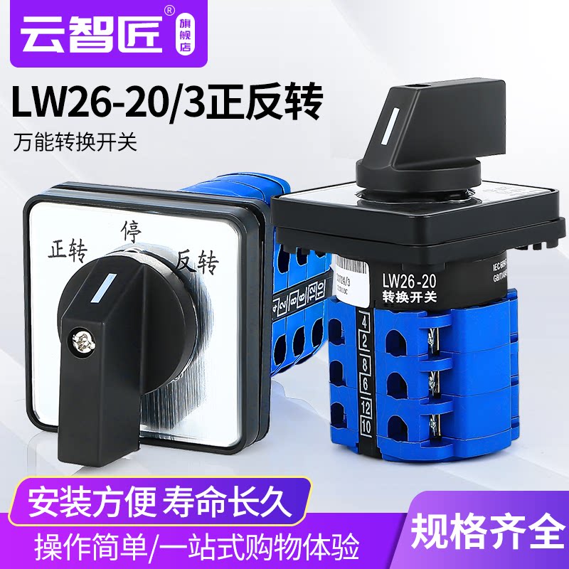 倒顺开关LW26-20/3 380V电机正反转三相机床倒顺20A万能转换开关