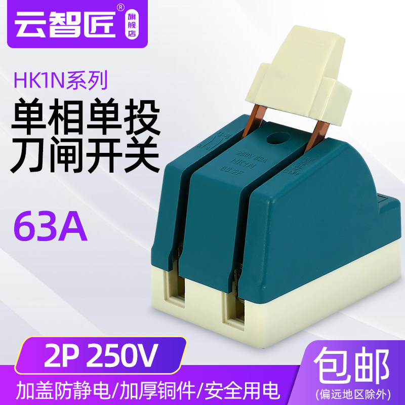 单相小型2P63A闸刀开关  单投负荷式隔离开关 铜刀开关 光伏220v