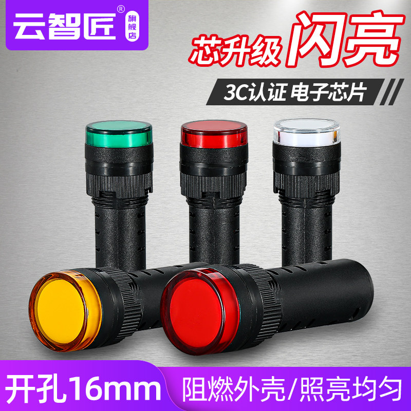 云智匠 闪光指示灯AD16-16S 16mm闪烁LED信号灯AC/DC24/220V 闪亮