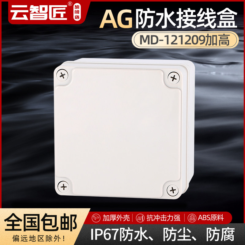 AG125*125*90 防水接线盒 ABS塑料盒 塑料壳 端子盒 电源盒 加厚