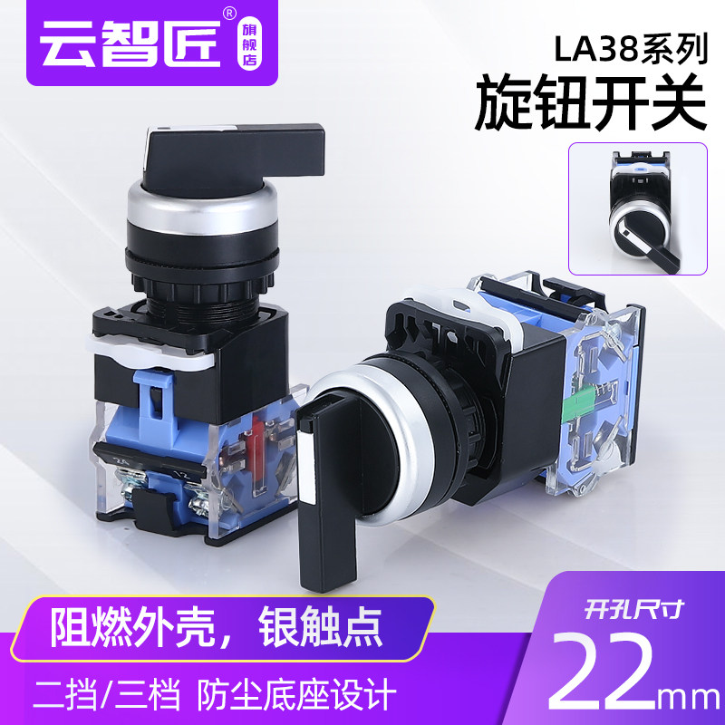 云智匠 长柄旋钮开关22mm电源选择转换切换开关2档3档 自复位银点
