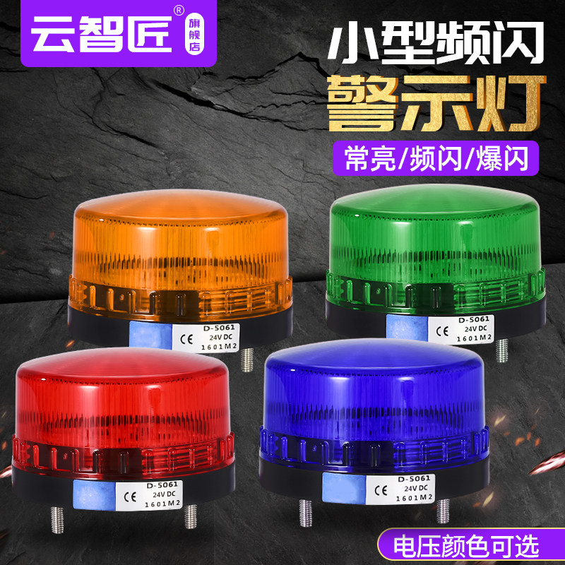 LTE-5061频闪警示灯 小型迷你LED常亮闪亮声光报警器12V 24V 220V