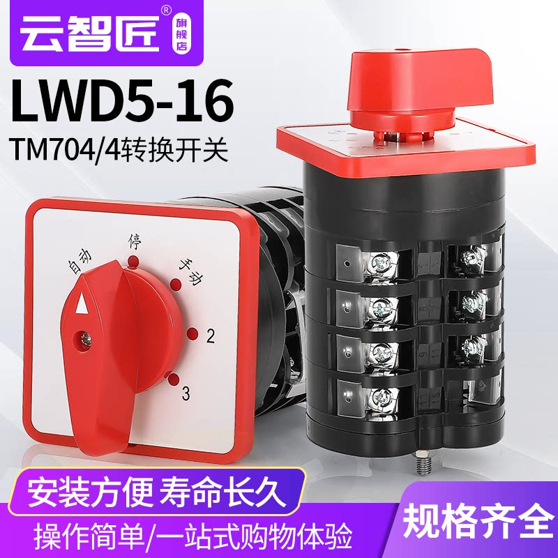 转换开关LW5D-16 TM704/4 16A 4节 3挡 换挡转向开关 电容柜切换