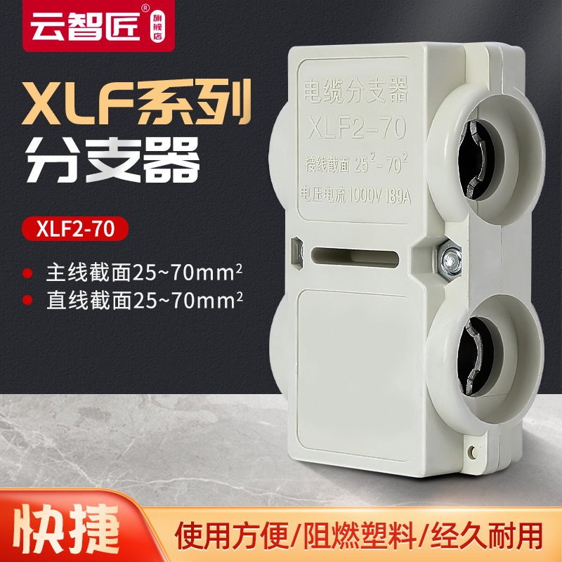 t型线夹50平方电缆分支器XLF2-70大电流导线分流器三通电缆分支