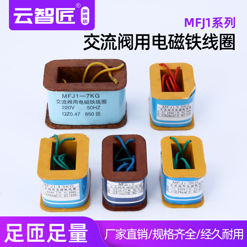交直流电磁阀用电磁铁线圈MFJ1-3-4-4.5-5.5-7KG380V220V110V干式