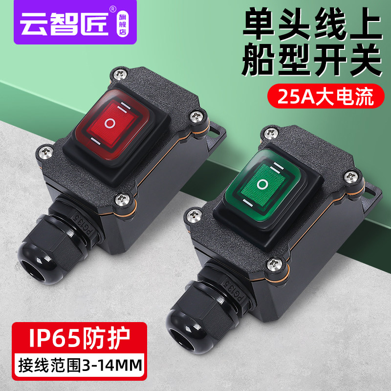 单头出线大功率线上中途改装防水开关 大电流 30A4脚6脚船型开关