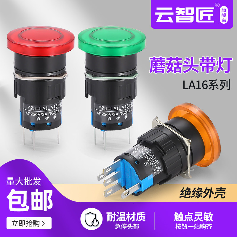 LA16-11MD/ZS 自复位12V大蘑菇头带灯按钮开关点动24V 220v16mm