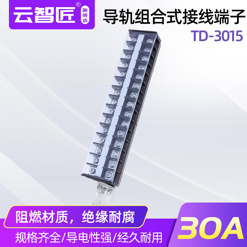 TD3015导轨组合式接线端子排板30A电源电线固定连接器15P位节柱