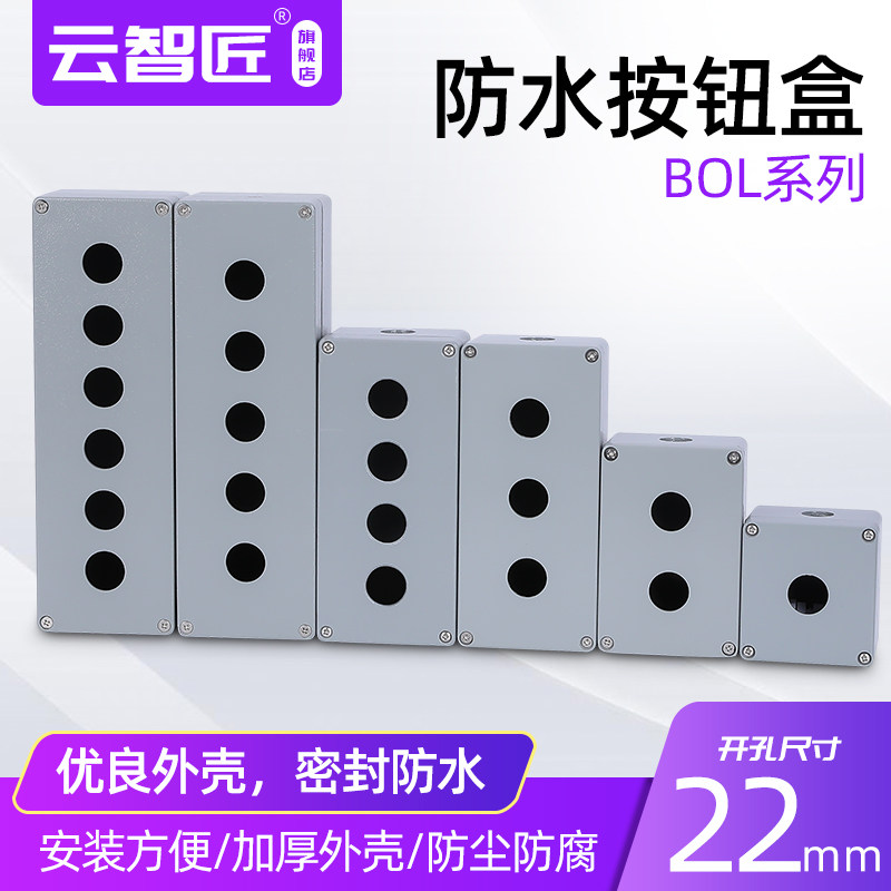 金属铸铝防水按钮盒孔径22端子开关盒 铝合金123456孔户外接线盒