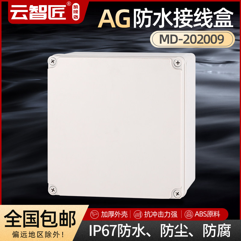 AG200*200*95 防水接线盒 ABS塑料盒 塑料壳 端子盒 电源盒 加厚