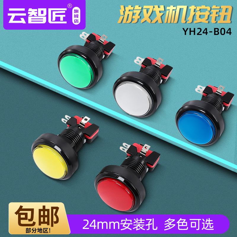 游戏机开关 安装24MM 复位启动PASS按钮 游戏配件 中圆 YH24-B04-淘宝Taobao | 天猫Tmall