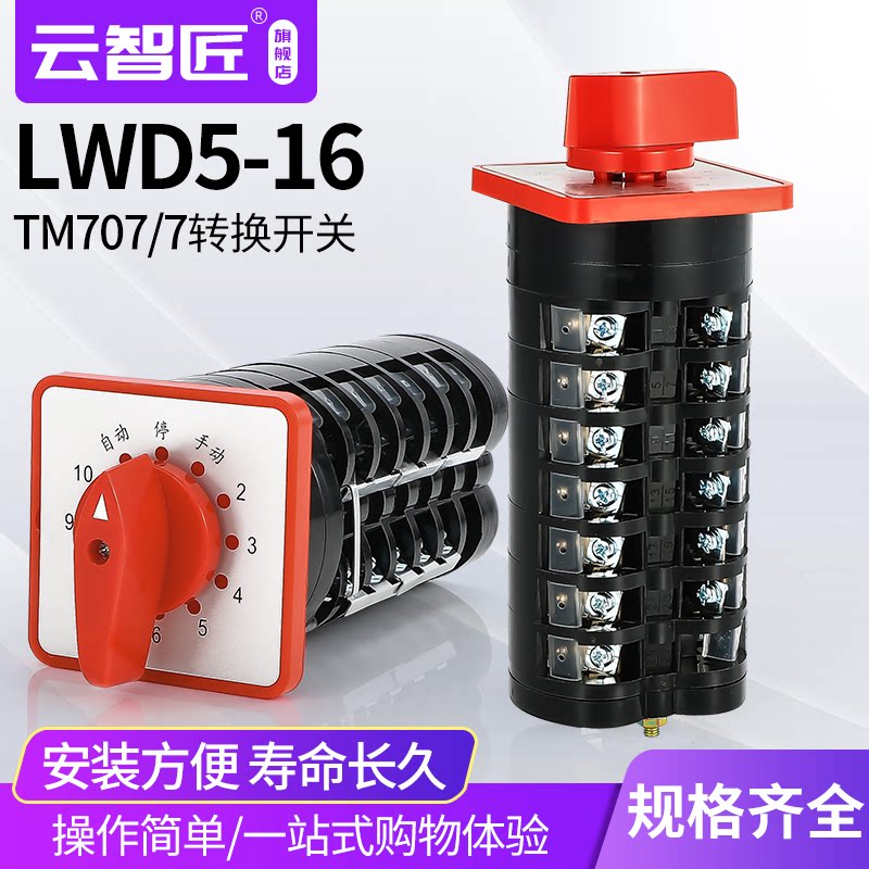 LW5D-16TM707/7万能转换开关电容切换电流电压10回路7节组合多档