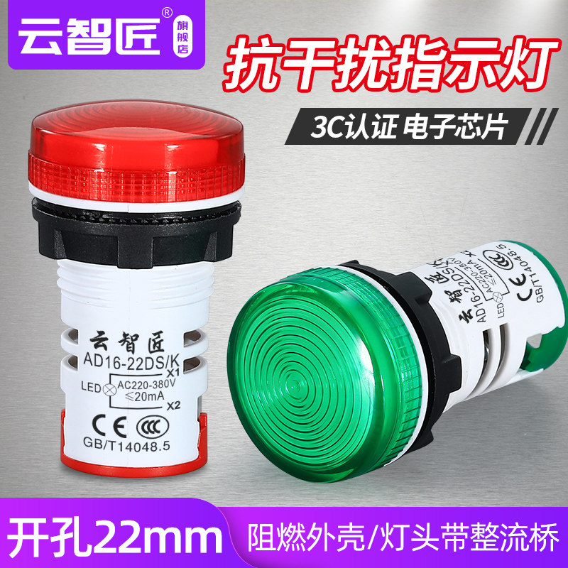 云智匠指示灯22mm抗干扰设备定制抗感应LED信号灯AD16-22DS/K