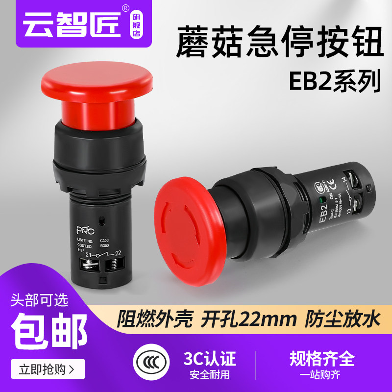 22MM自复位自锁紧急停止按钮开关EB2按压式开孔红色急停蘑菇头