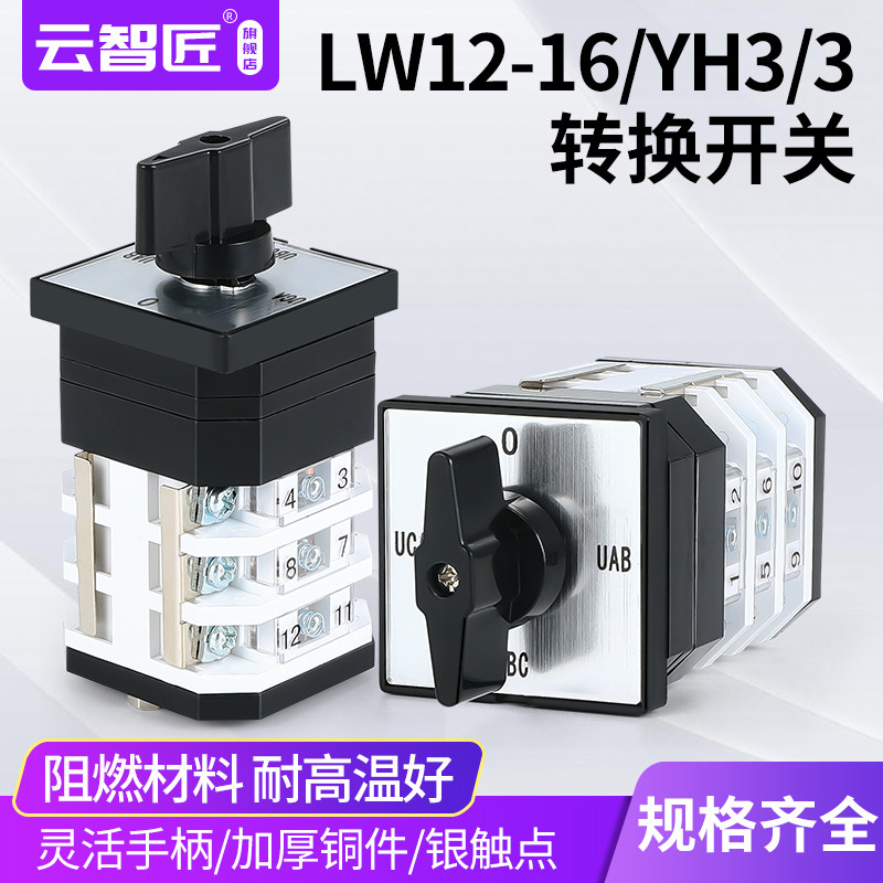 LW12-16 YH3/3三相电压转换测量开关万能转换电压表检测 T6912.3