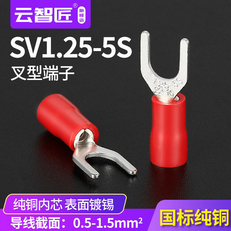 欧式U Y型叉形预绝缘冷压接线端子SV1.25-5S线耳铜鼻子紫铜国标
