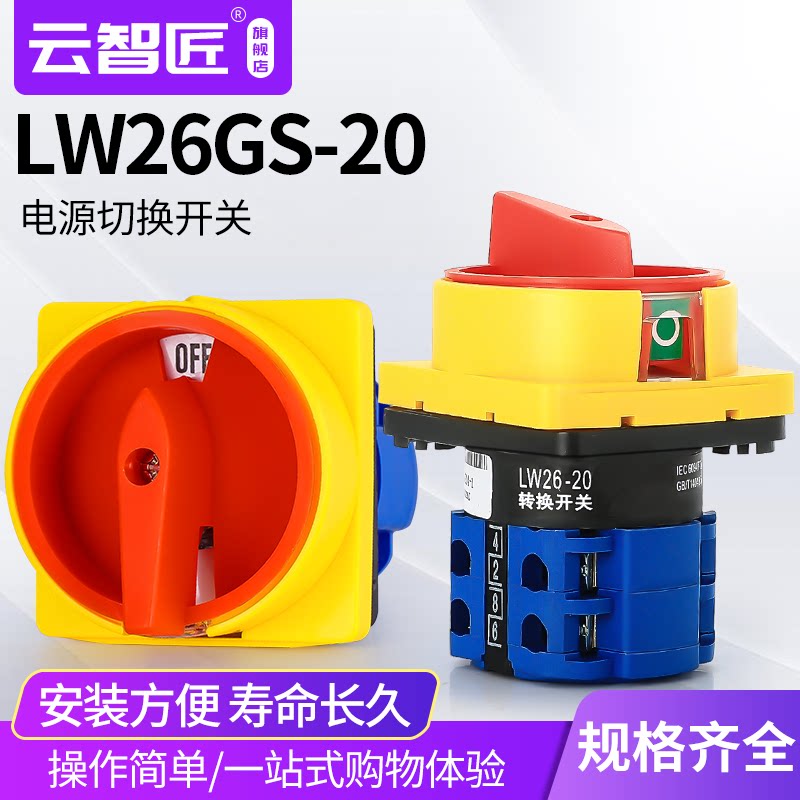 20A万能转换开关LW26GS-20/04 M1挂锁型电源切断转换开关 铜件