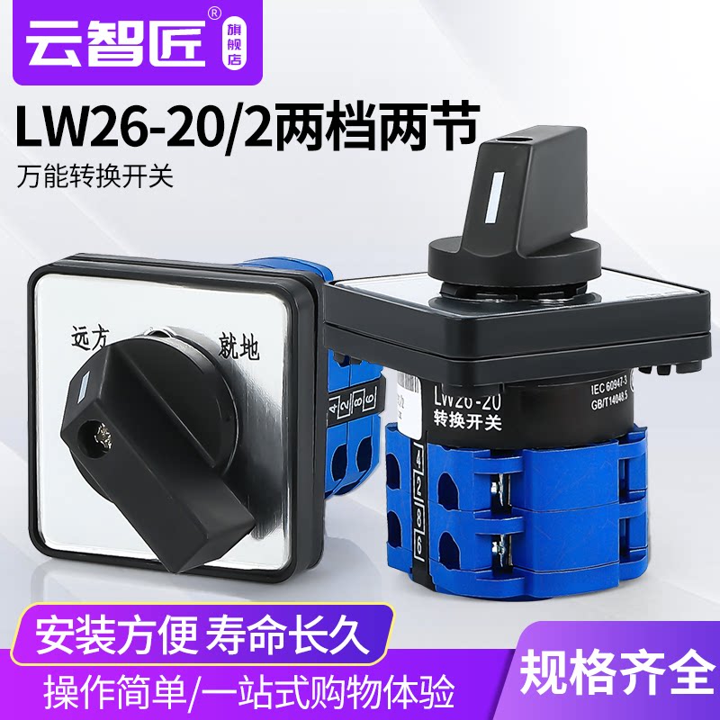 LW26-20/2C 单孔安装带面板远方0就地双电源二挡二节万能转换开关