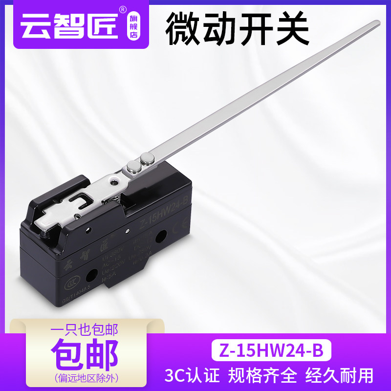 云智匠 微动开关Z-15HW24-B行程开关长杆升降限位开关柄长133mm