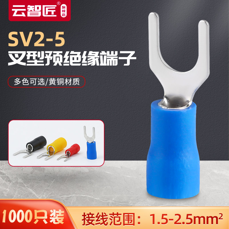 SV2-5S叉形预绝缘端头接线端子冷压端头Y型U型压线耳铜鼻子 SV2-5