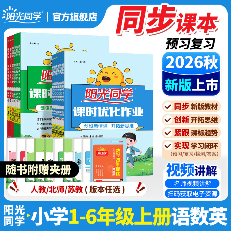 官方旗舰店】2026秋阳光同学课时优化作业一二三四五六年级上下册语文数学英语提优训练小学同步练习册试卷计算作文人教北师苏教版