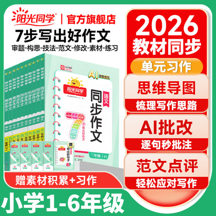 2026春下册阳光同学同步作文小学一二三年四五六年级下册语文人教版看图说话写话作文金句满分素材阅读理解小学生优秀范文作文书