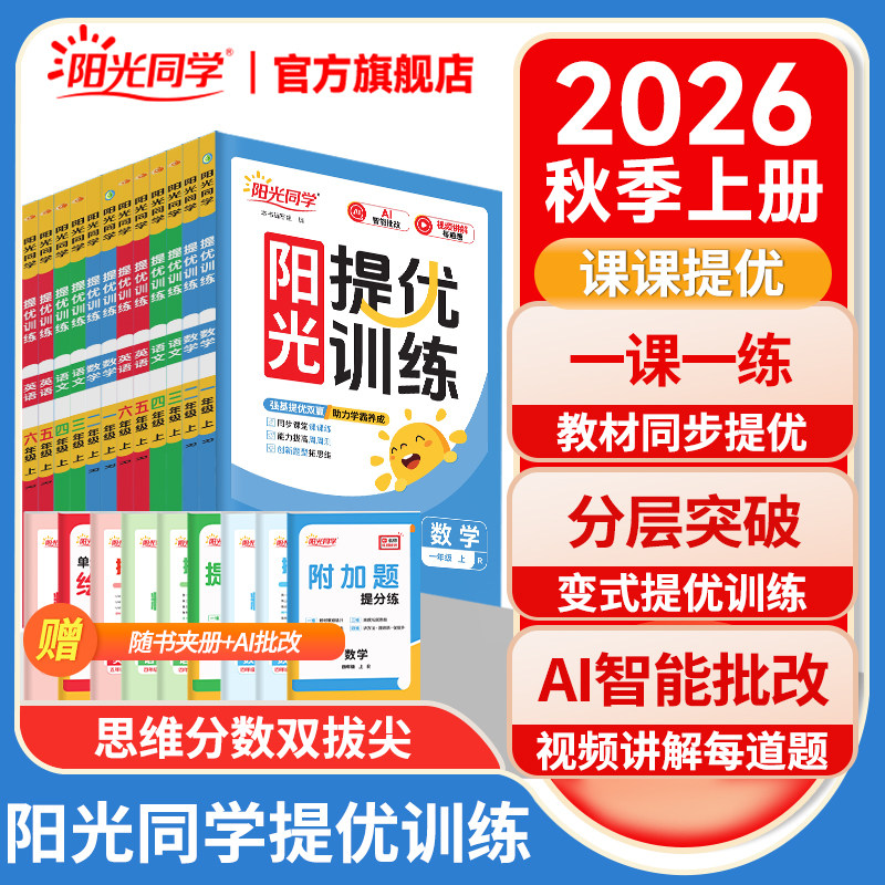 阳光同学提优训练2026新版秋上册阳光同学课时提优训练优化作业同步练习册小学一二三四五六年级下册语文数学英语科学人教北师苏教