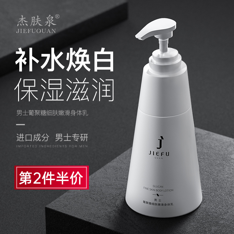 Jiequan Men's special dextran body milk autumn and winter refreshing moisturizing oil control moisturizing water and cleansing Fufu