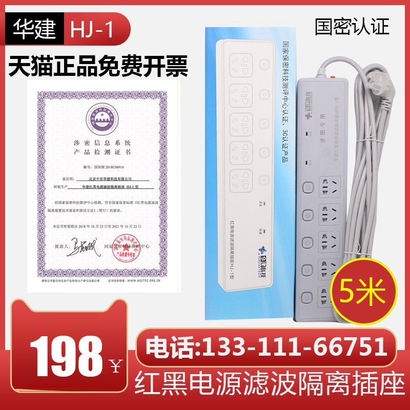 Huajian HJ-1 Red Black Power Filter Isolation Socket Secret Red Black Intercalation Anti-Leak Socket 5 meter Line Long
