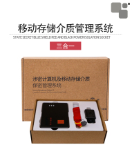 Mobile storage media confidentiality management system three-in-one Beixinyuan Zhongfu