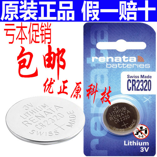RENATA CR2320 瑞士3V纽扣电池 遥控器用原装正品钮扣电池
