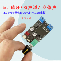 3 7V~5V lithium battery Type-C power supply high-power dual-channel Bluetooth version power amplifier module motherboard speaker modification