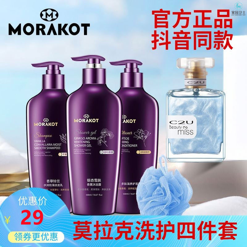Morak Fashion Scented Scented Bath gingerskin Snow Skin Aroma body lotion Bath Dew shampoo Shampoo Protective perfume suit