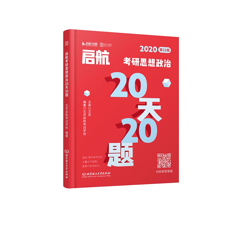 时代云图推荐】2020启航王吉考研思想政治20天20题 时事政治考研背诵 口袋书考前预测押题徐涛王吉小黄书政治冲刺背诵书籍手册导图