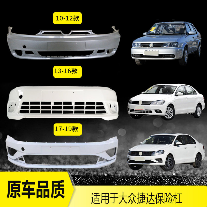 Apply Volkswagen front bumper 10 11 12 13 14 15 16 17 front and back bumper car anti-collision