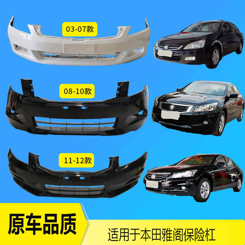 Suitable for Accord front and rear bumpers 03-07 08 09 10 11 12 seven-generation eight-generation Accord front and rear bumpers
