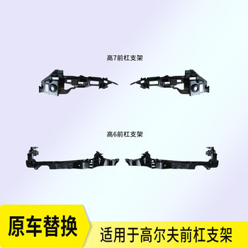 Suitable for 10-13 Models of Golf 6 Front Bumper Bracket and 14-17 Models of Golf 7 Front Bumper Bracket