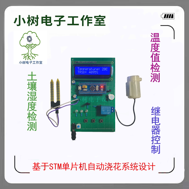 Based on STM32 microcontroller intelligent watering automatic irrigation soil temperature and humidity light detection system DIY