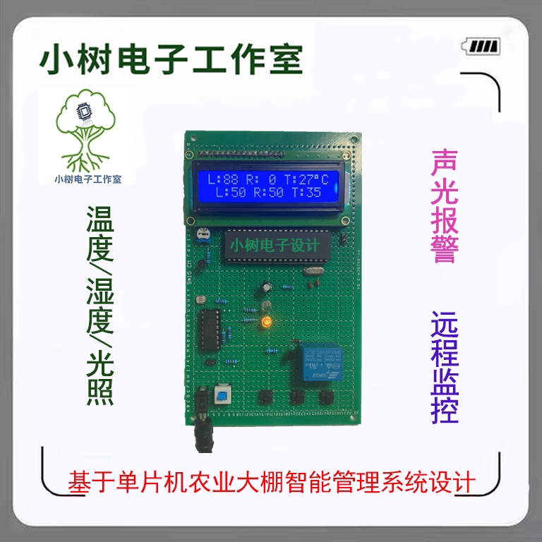 Based on 51 STM32 single-chip microcomputer agricultural vegetable greenhouse intelligent environmental management remote monitoring system DIY