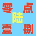 零点陆壹捌