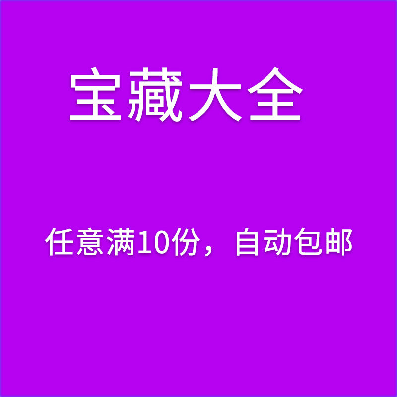 宝藏产品大全2 任意满10份 拍下自动包邮
