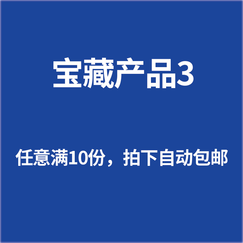 宝藏产品大全3 任意满10份 拍下自动包邮