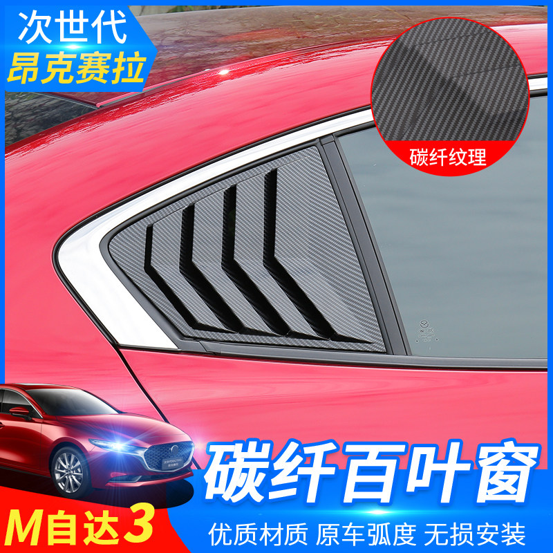 Suitable for 20 - 22 next generation Mazda3 ONG KSILA modified rear window window carbon fiber shutters decoration